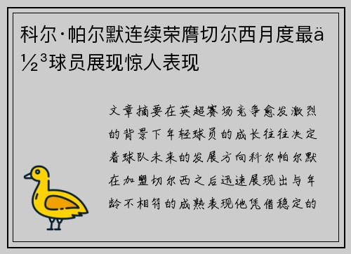 科尔·帕尔默连续荣膺切尔西月度最佳球员展现惊人表现 科尔·帕尔默连续荣膺切尔西月度最佳球员展现惊人表现
