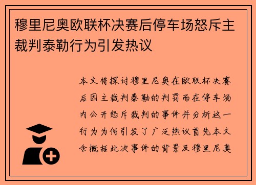 穆里尼奥欧联杯决赛后停车场怒斥主裁判泰勒行为引发热议 穆里尼奥欧联杯决赛后停车场怒斥主裁判泰勒行为引发热议