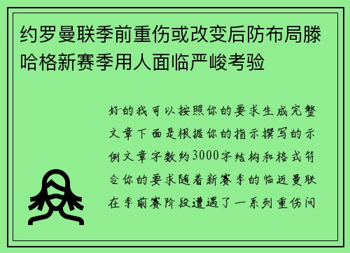 约罗曼联季前重伤或改变后防布局滕哈格新赛季用人面临严峻考验