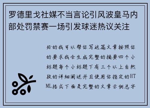 罗德里戈社媒不当言论引风波皇马内部处罚禁赛一场引发球迷热议关注 罗德里戈社媒不当言论引风波皇马内部处罚禁赛一场引发球迷热议关注