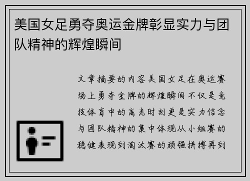 美国女足勇夺奥运金牌彰显实力与团队精神的辉煌瞬间 美国女足勇夺奥运金牌彰显实力与团队精神的辉煌瞬间