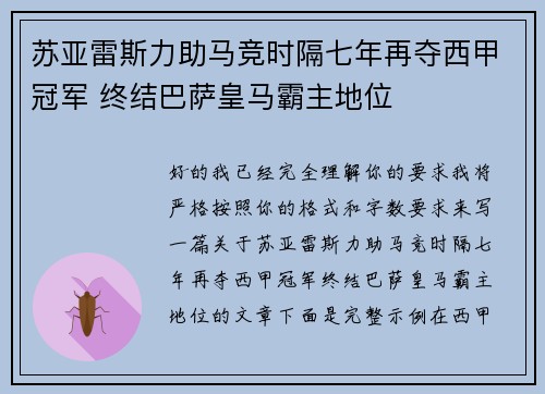 苏亚雷斯力助马竞时隔七年再夺西甲冠军 终结巴萨皇马霸主地位