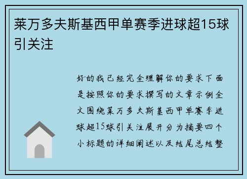 莱万多夫斯基西甲单赛季进球超15球引关注