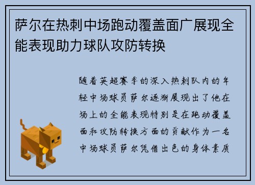 萨尔在热刺中场跑动覆盖面广展现全能表现助力球队攻防转换