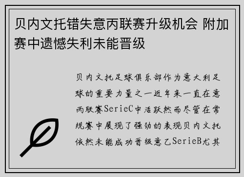 贝内文托错失意丙联赛升级机会 附加赛中遗憾失利未能晋级 贝内文托错失意丙联赛升级机会 附加赛中遗憾失利未能晋级