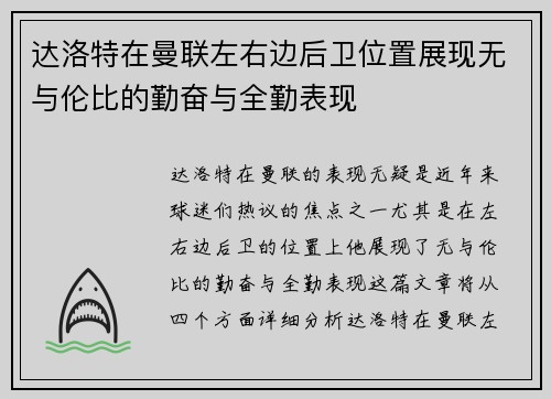 达洛特在曼联左右边后卫位置展现无与伦比的勤奋与全勤表现 达洛特在曼联左右边后卫位置展现无与伦比的勤奋与全勤表现