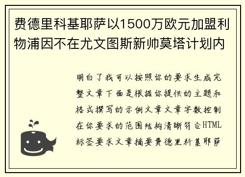 费德里科基耶萨以1500万欧元加盟利物浦因不在尤文图斯新帅莫塔计划内