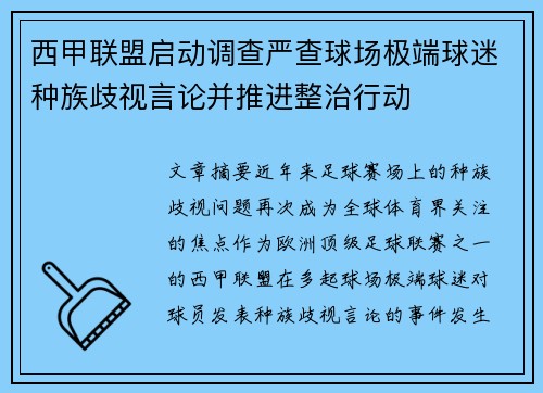 西甲联盟启动调查严查球场极端球迷种族歧视言论并推进整治行动 西甲联盟启动调查严查球场极端球迷种族歧视言论并推进整治行动