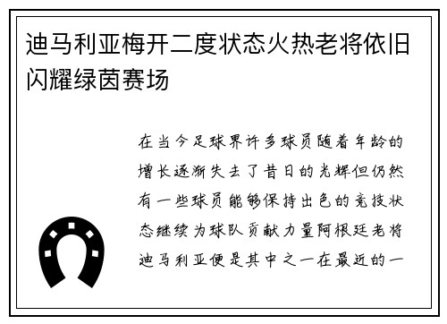 迪马利亚梅开二度状态火热老将依旧闪耀绿茵赛场