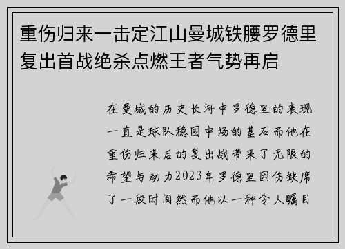 重伤归来一击定江山曼城铁腰罗德里复出首战绝杀点燃王者气势再启 重伤归来一击定江山曼城铁腰罗德里复出首战绝杀点燃王者气势再启