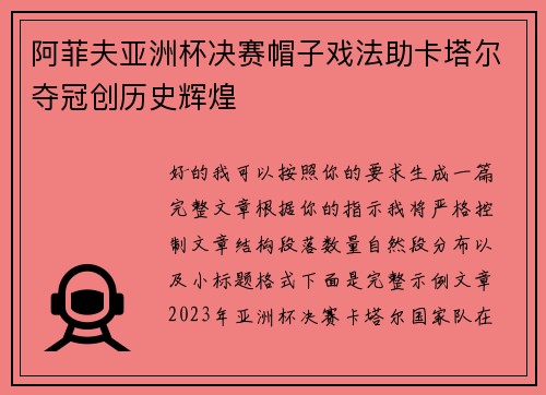 阿菲夫亚洲杯决赛帽子戏法助卡塔尔夺冠创历史辉煌 阿菲夫亚洲杯决赛帽子戏法助卡塔尔夺冠创历史辉煌