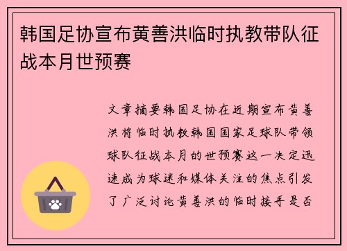 韩国足协宣布黄善洪临时执教带队征战本月世预赛 韩国足协宣布黄善洪临时执教带队征战本月世预赛