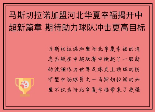 马斯切拉诺加盟河北华夏幸福揭开中超新篇章 期待助力球队冲击更高目标 马斯切拉诺加盟河北华夏幸福揭开中超新篇章 期待助力球队冲击更高目标