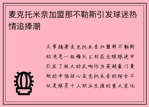 麦克托米奈加盟那不勒斯引发球迷热情追捧潮 麦克托米奈加盟那不勒斯引发球迷热情追捧潮