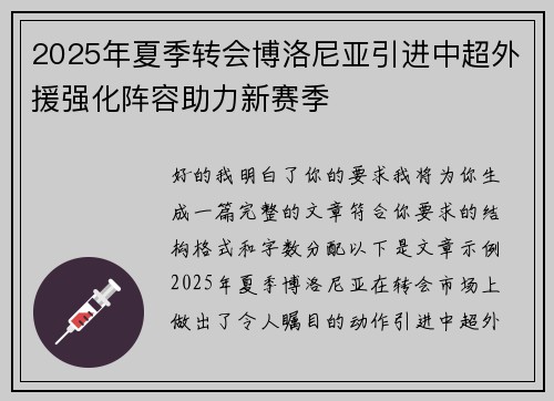 2025年夏季转会博洛尼亚引进中超外援强化阵容助力新赛季 2025年夏季转会博洛尼亚引进中超外援强化阵容助力新赛季