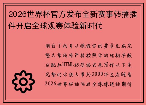2026世界杯官方发布全新赛事转播插件开启全球观赛体验新时代 2026世界杯官方发布全新赛事转播插件开启全球观赛体验新时代