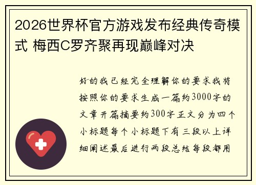 2026世界杯官方游戏发布经典传奇模式 梅西C罗齐聚再现巅峰对决 2026世界杯官方游戏发布经典传奇模式 梅西C罗齐聚再现巅峰对决