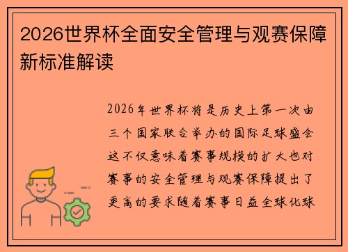 2026世界杯全面安全管理与观赛保障新标准解读 2026世界杯全面安全管理与观赛保障新标准解读