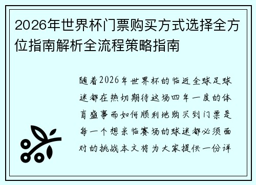 2026年世界杯门票购买方式选择全方位指南解析全流程策略指南 2026年世界杯门票购买方式选择全方位指南解析全流程策略指南