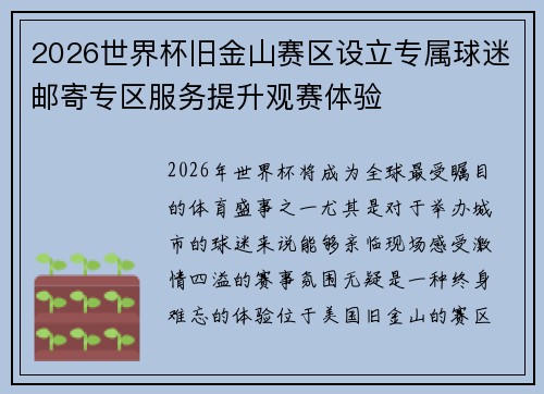 2026世界杯旧金山赛区设立专属球迷邮寄专区服务提升观赛体验 2026世界杯旧金山赛区设立专属球迷邮寄专区服务提升观赛体验