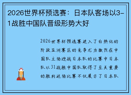 2026世界杯预选赛：日本队客场以3-1战胜中国队晋级形势大好