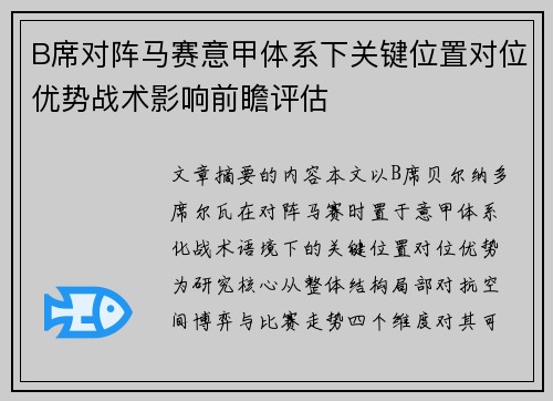 B席对阵马赛意甲体系下关键位置对位优势战术影响前瞻评估 B席对阵马赛意甲体系下关键位置对位优势战术影响前瞻评估