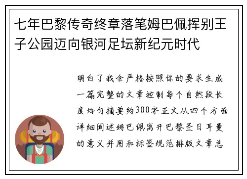 七年巴黎传奇终章落笔姆巴佩挥别王子公园迈向银河足坛新纪元时代 七年巴黎传奇终章落笔姆巴佩挥别王子公园迈向银河足坛新纪元时代