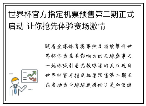 世界杯官方指定机票预售第二期正式启动 让你抢先体验赛场激情 世界杯官方指定机票预售第二期正式启动 让你抢先体验赛场激情