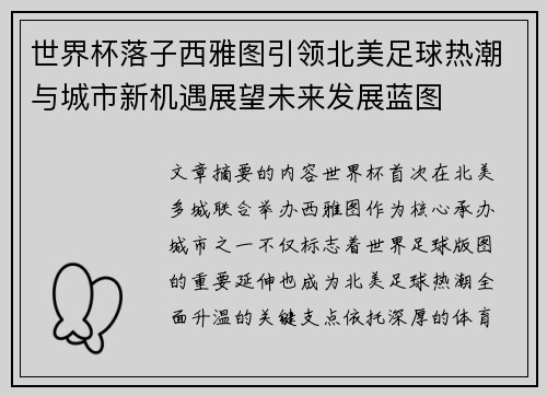 世界杯落子西雅图引领北美足球热潮与城市新机遇展望未来发展蓝图 世界杯落子西雅图引领北美足球热潮与城市新机遇展望未来发展蓝图