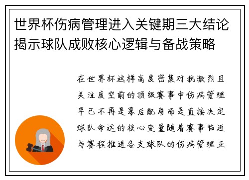 世界杯伤病管理进入关键期三大结论揭示球队成败核心逻辑与备战策略 世界杯伤病管理进入关键期三大结论揭示球队成败核心逻辑与备战策略