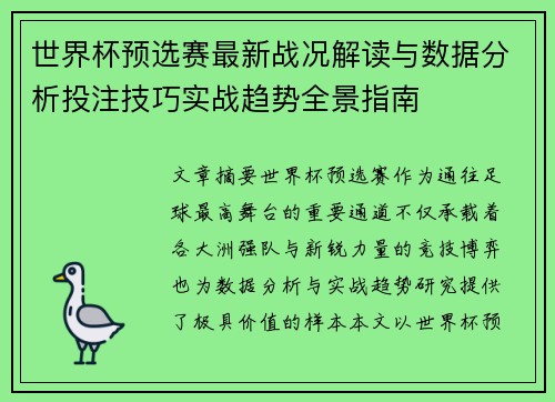 世界杯预选赛最新战况解读与数据分析投注技巧实战趋势全景指南