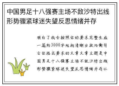 中国男足十八强赛主场不敌沙特出线形势骤紧球迷失望反思情绪并存 中国男足十八强赛主场不敌沙特出线形势骤紧球迷失望反思情绪并存