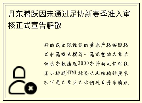 丹东腾跃因未通过足协新赛季准入审核正式宣告解散 丹东腾跃因未通过足协新赛季准入审核正式宣告解散