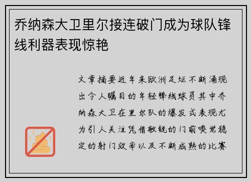 乔纳森大卫里尔接连破门成为球队锋线利器表现惊艳 乔纳森大卫里尔接连破门成为球队锋线利器表现惊艳