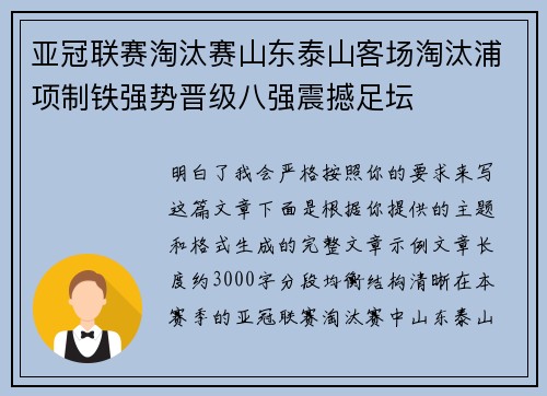 亚冠联赛淘汰赛山东泰山客场淘汰浦项制铁强势晋级八强震撼足坛 亚冠联赛淘汰赛山东泰山客场淘汰浦项制铁强势晋级八强震撼足坛