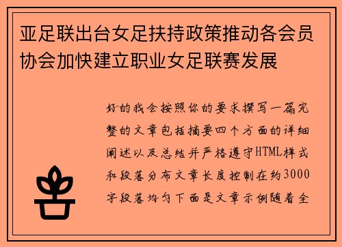 亚足联出台女足扶持政策推动各会员协会加快建立职业女足联赛发展 亚足联出台女足扶持政策推动各会员协会加快建立职业女足联赛发展
