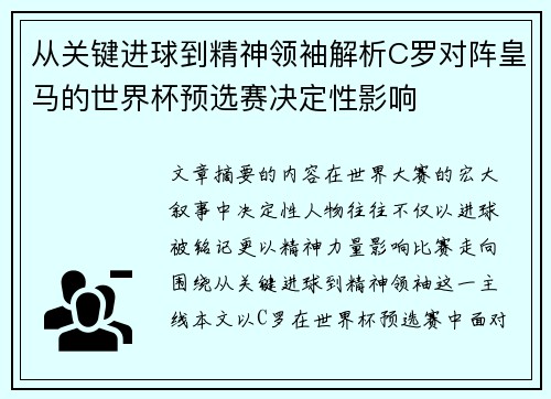 从关键进球到精神领袖解析C罗对阵皇马的世界杯预选赛决定性影响 从关键进球到精神领袖解析C罗对阵皇马的世界杯预选赛决定性影响
