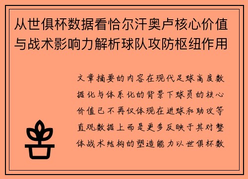 从世俱杯数据看恰尔汗奥卢核心价值与战术影响力解析球队攻防枢纽作用 从世俱杯数据看恰尔汗奥卢核心价值与战术影响力解析球队攻防枢纽作用