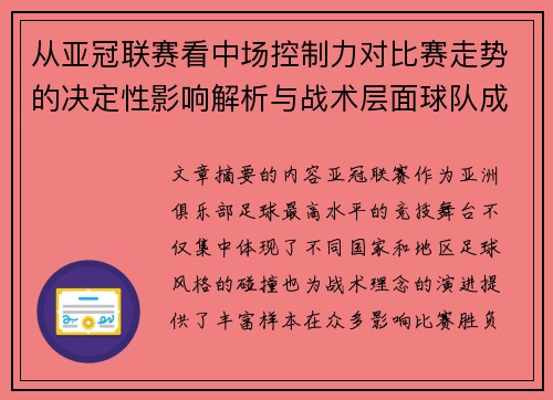 从亚冠联赛看中场控制力对比赛走势的决定性影响解析与战术层面球队成败
