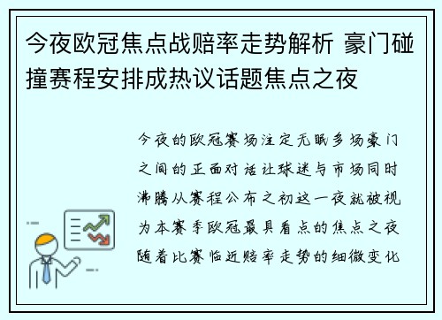 今夜欧冠焦点战赔率走势解析 豪门碰撞赛程安排成热议话题焦点之夜