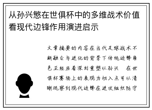 从孙兴慜在世俱杯中的多维战术价值看现代边锋作用演进启示