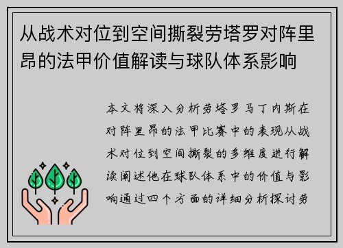 从战术对位到空间撕裂劳塔罗对阵里昂的法甲价值解读与球队体系影响 从战术对位到空间撕裂劳塔罗对阵里昂的法甲价值解读与球队体系影响