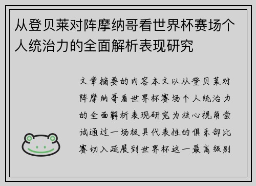 从登贝莱对阵摩纳哥看世界杯赛场个人统治力的全面解析表现研究 从登贝莱对阵摩纳哥看世界杯赛场个人统治力的全面解析表现研究