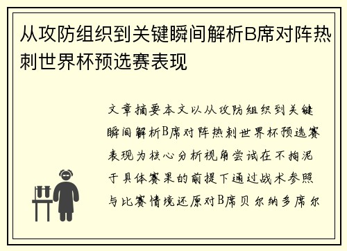 从攻防组织到关键瞬间解析B席对阵热刺世界杯预选赛表现 从攻防组织到关键瞬间解析B席对阵热刺世界杯预选赛表现