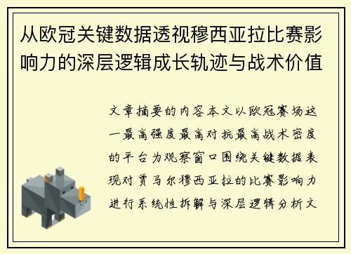 从欧冠关键数据透视穆西亚拉比赛影响力的深层逻辑成长轨迹与战术价值 从欧冠关键数据透视穆西亚拉比赛影响力的深层逻辑成长轨迹与战术价值
