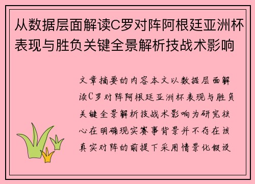 从数据层面解读C罗对阵阿根廷亚洲杯表现与胜负关键全景解析技战术影响 从数据层面解读C罗对阵阿根廷亚洲杯表现与胜负关键全景解析技战术影响