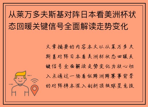 从莱万多夫斯基对阵日本看美洲杯状态回暖关键信号全面解读走势变化 从莱万多夫斯基对阵日本看美洲杯状态回暖关键信号全面解读走势变化