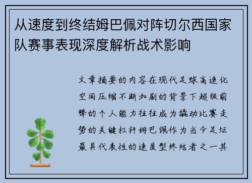 从速度到终结姆巴佩对阵切尔西国家队赛事表现深度解析战术影响
