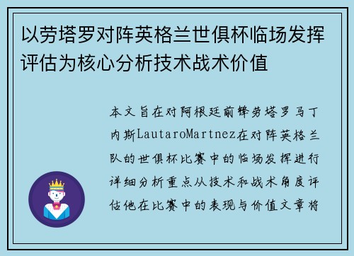 以劳塔罗对阵英格兰世俱杯临场发挥评估为核心分析技术战术价值 以劳塔罗对阵英格兰世俱杯临场发挥评估为核心分析技术战术价值