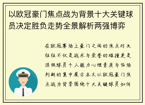 以欧冠豪门焦点战为背景十大关键球员决定胜负走势全景解析两强博弈 以欧冠豪门焦点战为背景十大关键球员决定胜负走势全景解析两强博弈